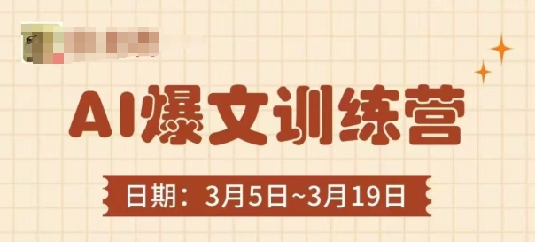 AI爆文训练营，爆文底层逻辑与实操，3分钟搞定一篇爆文-优优资源网