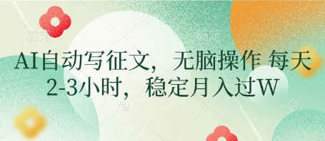AI自动写征文，无脑操作 每天2-3小时，稳定月入过W-优优资源网