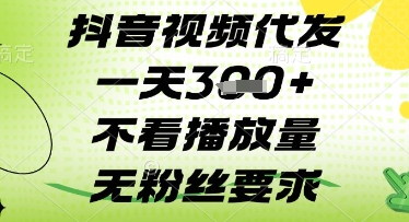 抖音视频代发一天3张+，不看播放量，无粉丝要求-优优资源网