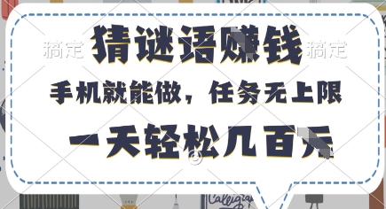 猜谜语挣钱，有手机就能做，任务无上限，只要做就有，一天轻松几百元-优优资源网