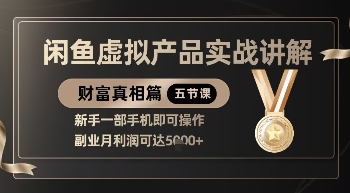 精品！闲鱼虚拟产品实战讲解，新手一部手机即可操作，副业月利润可达5k+-优优资源网