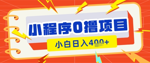 微信小程序小游戏0撸看广告挣收益，小白日入多张-优优资源网