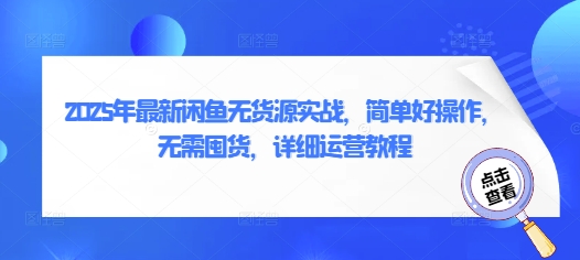 2025年最新闲鱼无货源实战，简单好操作，无需囤货，详细运营教程-优优资源网