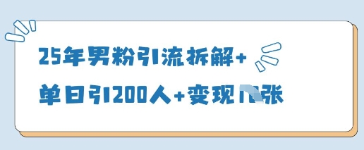 25年男粉引流拆解+单日引200人+变现多张-优优资源网