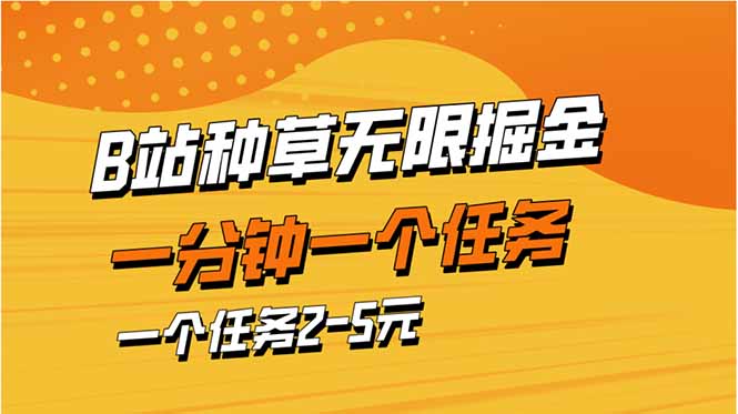 b站种草暴力掘金，一分钟一个任务，一个任务2-5元-优优资源网