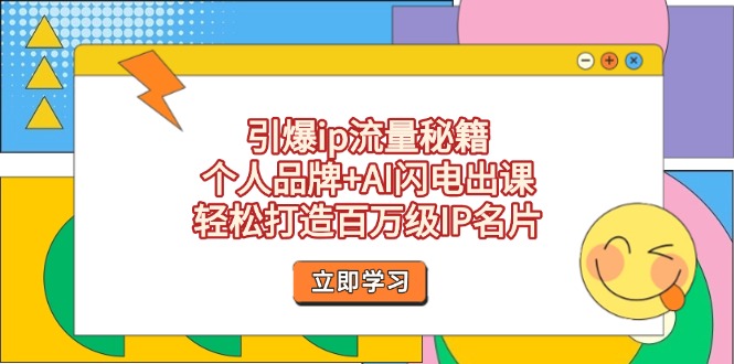 引爆ip流量秘籍，个人品牌+AI闪电出课，轻松打造百万级IP名片-优优资源网
