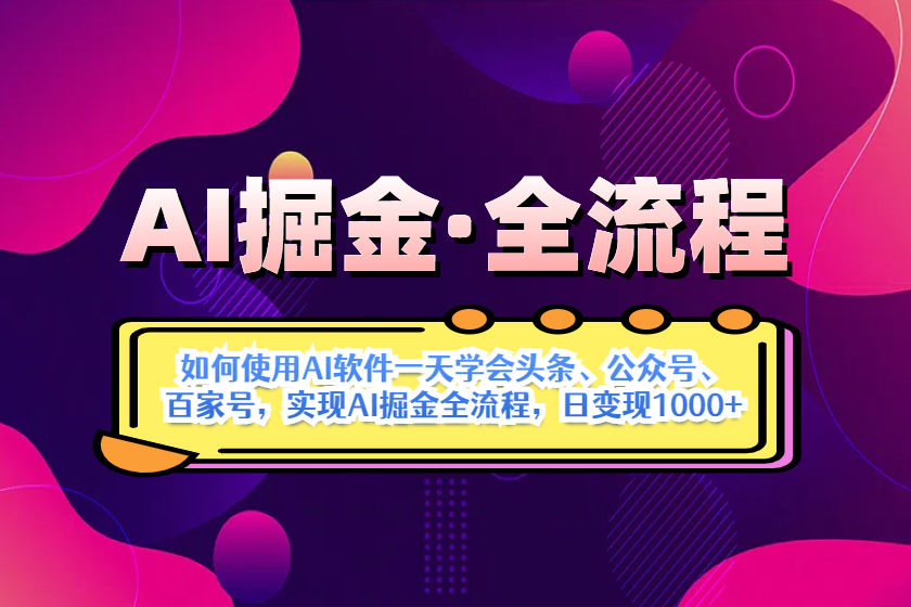 AI掘金实战全流程：一天学会AI操作头条、公众号、 百家号，实现AI掘金…-优优资源网