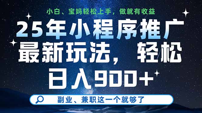 25年小程序推广最新玩法，轻松日入900+，副业、兼职这一个就够了-优优资源网