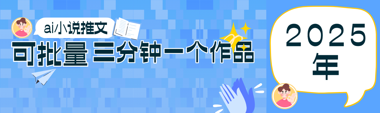 0基础也能上手的副业新风口，小说推文项目全攻略，可批量三分钟一个作品-优优资源网