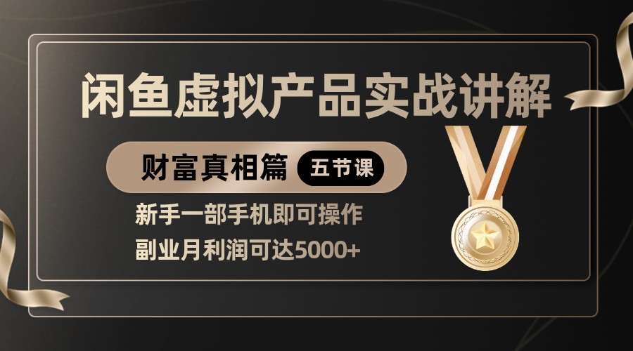 精品闲鱼虚拟产品实战讲解，新手一部手机即可操作，副业月利润可达5000+-优优资源网