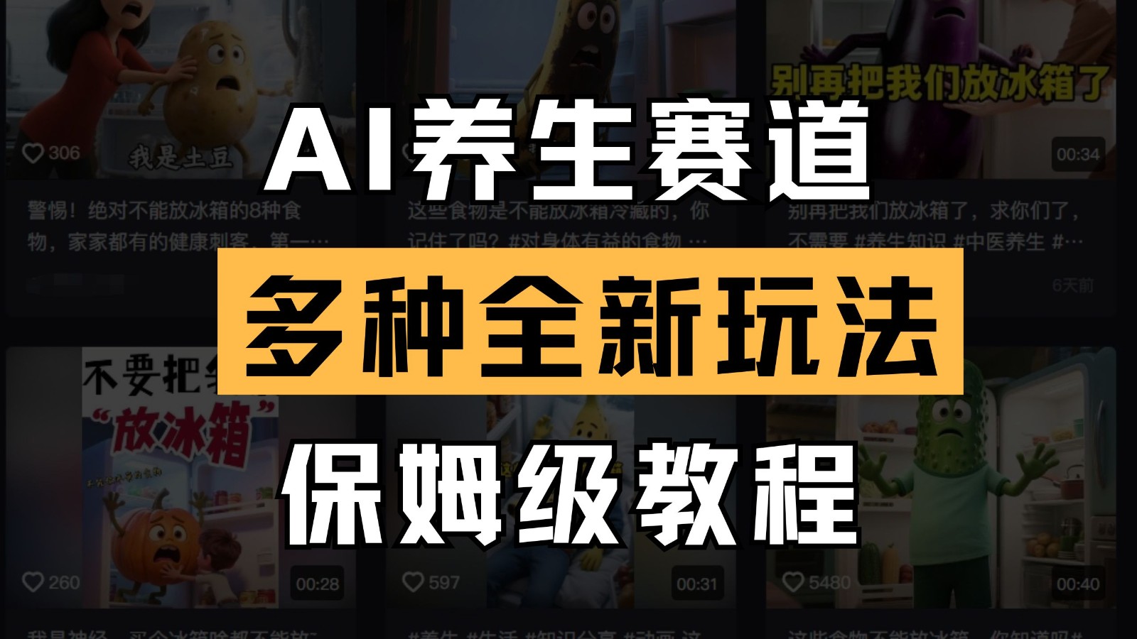 AI养生赛道多种全新玩法保姆级教程拆解，看完教程就能轻松上手-优优资源网
