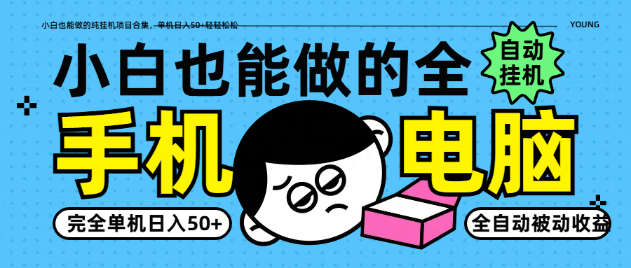 小白也能做的纯挂机项目合集，单机日入50+轻轻松松-优优资源网