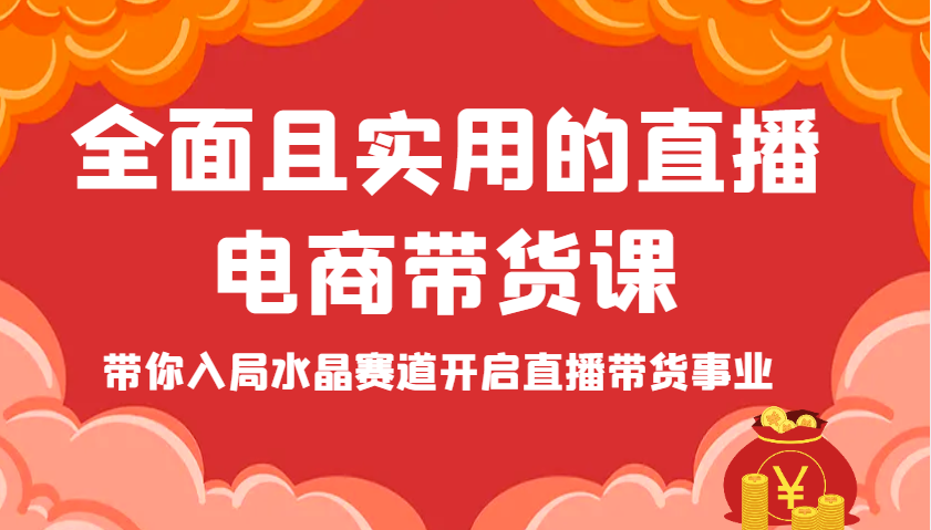 全面且实用的直播电商带货课，带你入局水晶赛道开启直播带货事业-优优资源网