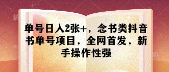 单号日入2张+，念书类抖音书单号项目，全网首发，新手操作性强-优优资源网