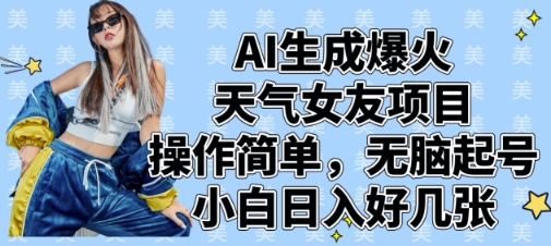 AI生成爆火天气女友项目，操作简单，无脑起号，小白日入好几张-优优资源网