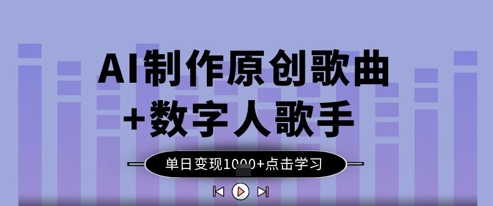AI制作原创歌曲+数字人歌手，单日变现1k-优优资源网