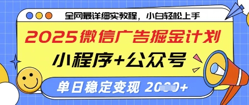 2025微信广告掘金计划，小程序+公众号双管齐下，单日稳定变现过千-优优资源网