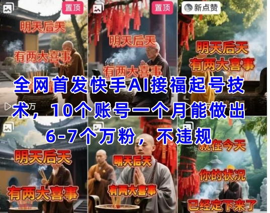 全网首发快手AI接福起号涨粉技术，10个账号一个月能做出6-7个万粉，不违规-优优资源网