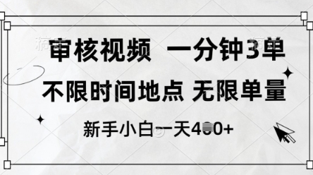 审核视频，10秒一单，不限时间，不限单量，新人小白一天4张+-优优资源网