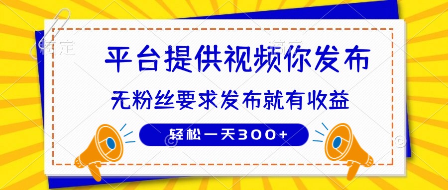 种草平台提供视频 你发布 无粉丝要求  发布就有钱 轻松一天300+-优优资源网