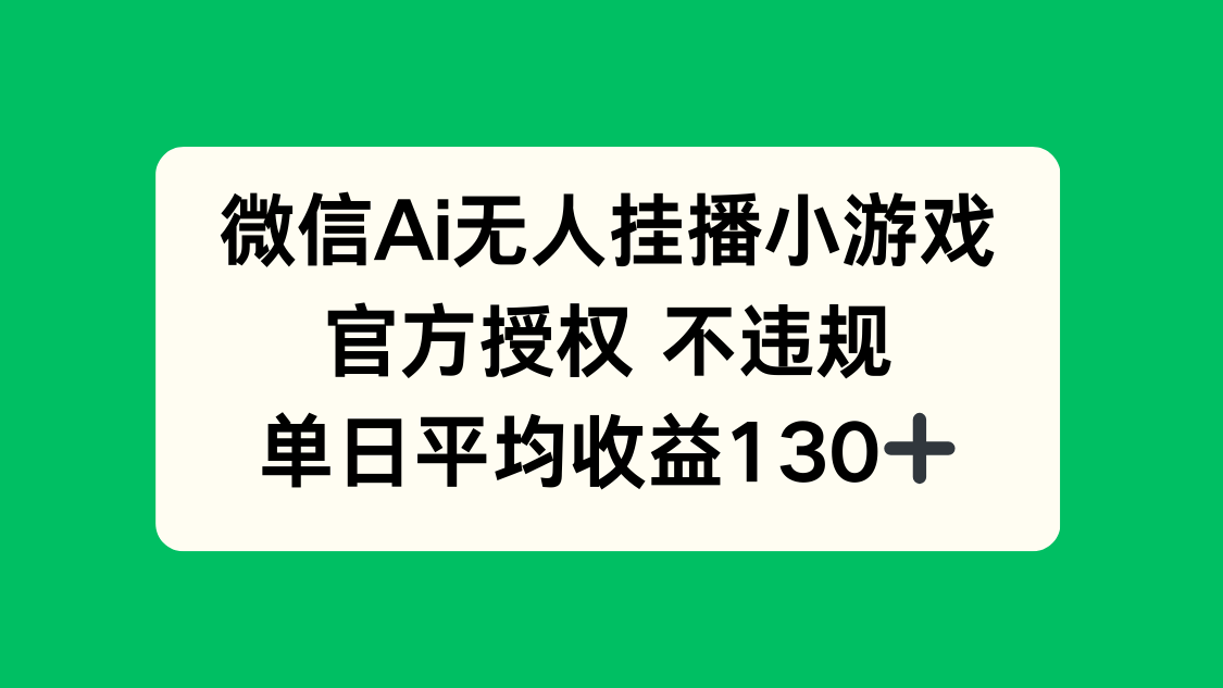 微信AI无人挂播小游戏，官方授权 不违规，单日收益130+-优优资源网