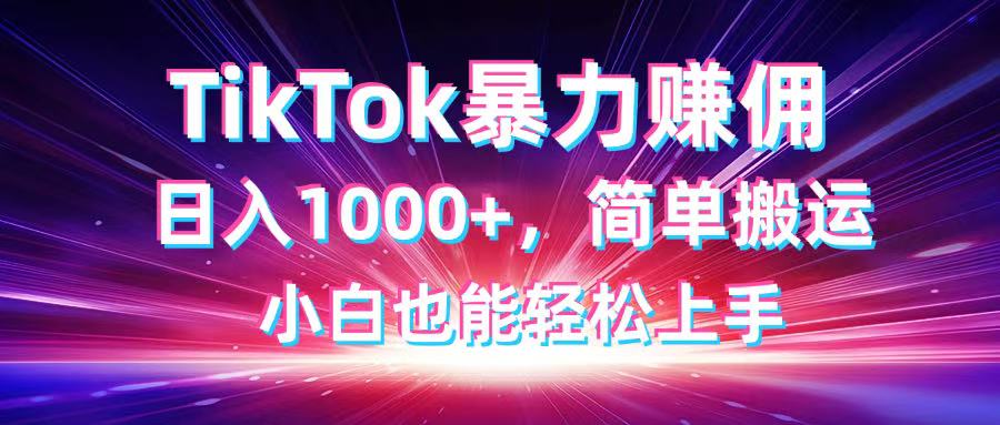 TikTok搬运暴力赚佣，日入1000+，简单搬运，小白也能轻松上手-优优资源网