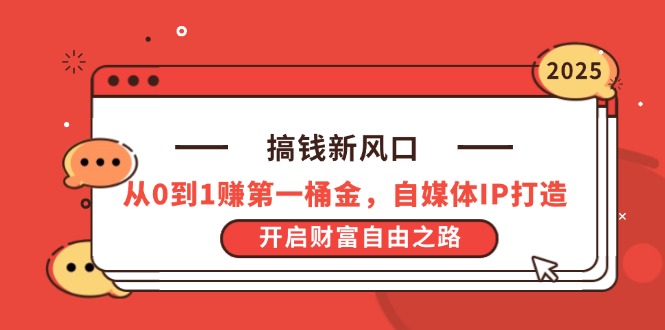 搞钱新风口，从0到1赚第一桶金，自媒体IP打造，开启财富自由之路-优优资源网