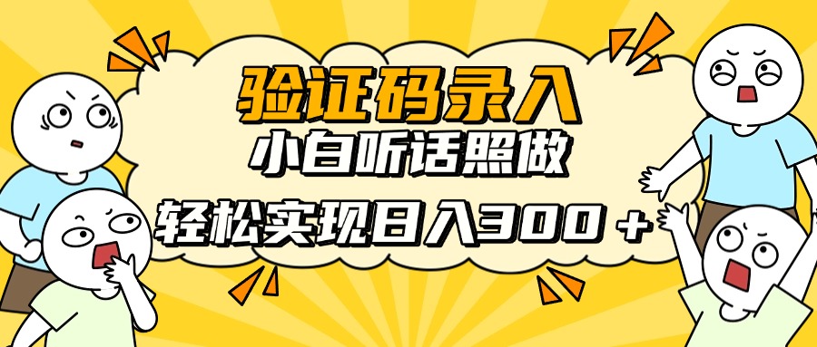 信息录入项目，10秒一单，新手小白听话照做快速上手，实现日入300＋-优优资源网