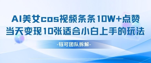 AI剑与美女cos视频，条条10W+点赞，当天变现多张，适合小白上手的好玩法-优优资源网