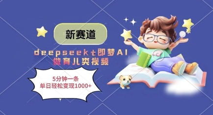 新赛道，deepseek+即梦AI做育儿类视频，5分钟一条，单日轻松变现多张-优优资源网