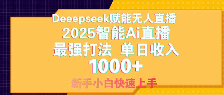 Deepseek赋能无人直播，2025无人直播最强打法，单日收入1000+新手小白…-优优资源网