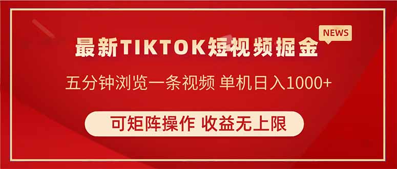 TIKTOK短视频暴力掘金 单机收益500+收益无上限 可矩阵操作 实现睡后收入-优优资源网