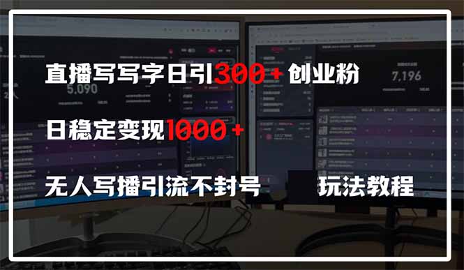 直播写写字日引300+创业粉，日稳定变现600+无人写播引流不封号，玩法教程-优优资源网