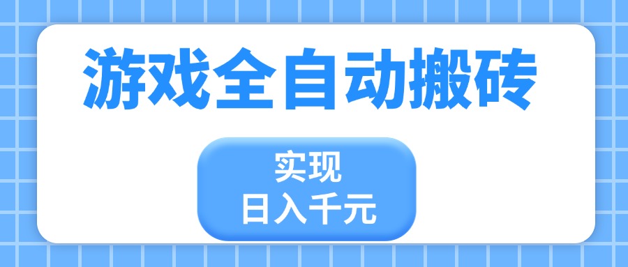 游戏全自动搬砖，实现日入千元，小白也能轻松上手-优优资源网