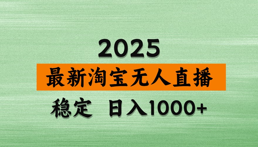淘宝无人直播带货【最新】，日入1000+，独家技术，不违规不封号，操作简单【揭秘】-优优资源网