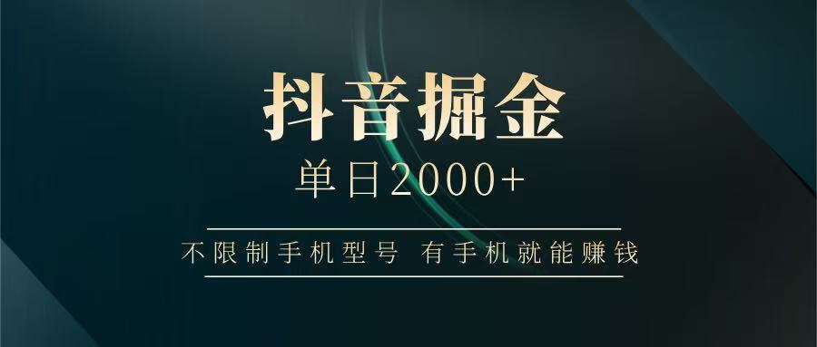 抖音掘金单日2000+，有手机就能赚钱，背靠抖音大厂提现稳定安全无风险-优优资源网