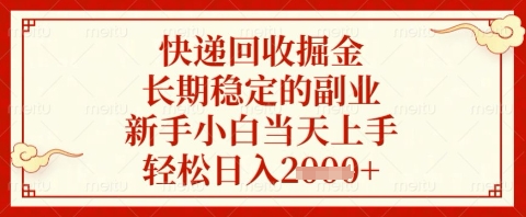 快递回收掘金项目，长期稳定的副业，新手小白当天上手，轻松日入几张-优优资源网