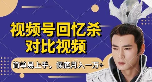 回忆杀对比视频，挣视频号分成计划收益，每天只需一小时，保底月入过W，新手小白轻松上手-优优资源网