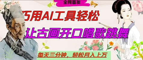 世界名人名言开口说话唱歌跳舞，流量爆炸，用AI工具每天10分钟，轻松月入过W-优优资源网