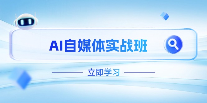 AI自媒体实战班，突破账号运营瓶颈，PR剪辑+剪映教程全流程覆盖-优优资源网