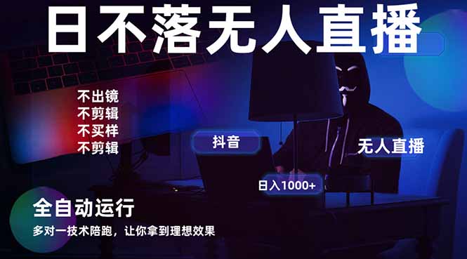 宇宙尽头直播带货，全自动无人直播日入1000+  2025最牛逼的项目-优优资源网