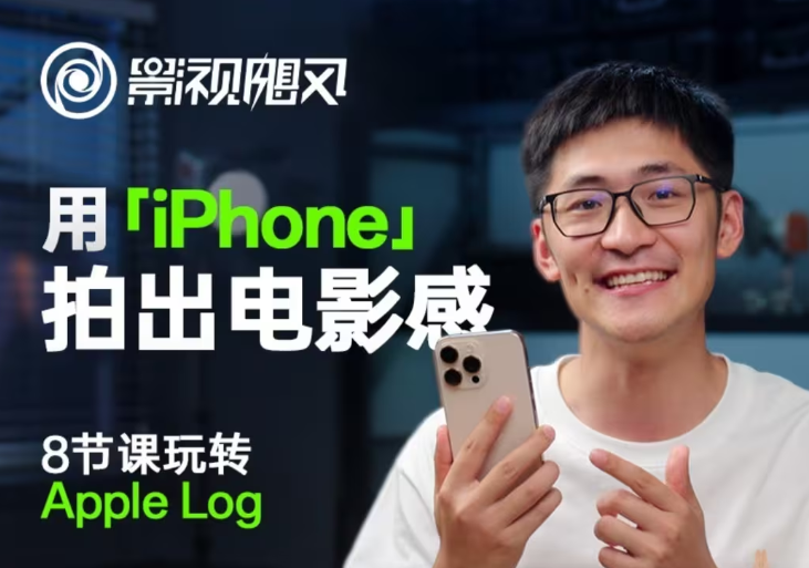 影视飓风玩转Apple Log，八节课带你用iPhone拍出电影感！【无水印版】-优优资源网