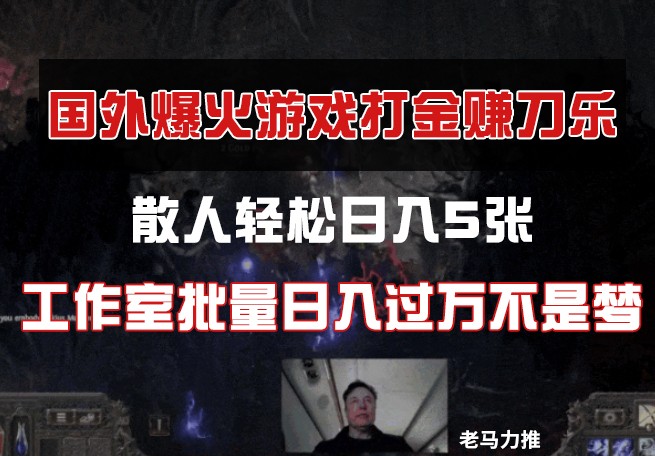 国外游戏打金，散人轻松日入5张，工作室批量日入过万不是梦-优优资源网