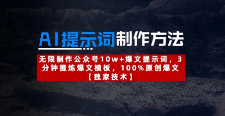 AI提示词制作方法：无限制作公众号10w+爆文提示词，3分钟提炼爆文模板，100%原创爆文-优优资源网