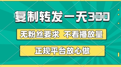 转发视频一天3张+，正规平台放心做，不看播放量，无粉丝要求，随时随地挣收益-优优资源网