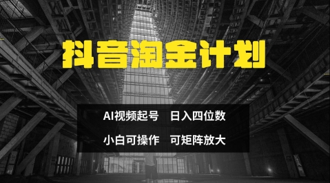 抖音淘金计划，Ai三天起号，零门槛，不违规，小白也能日入三位数-优优资源网