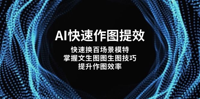 AI快速作图提效，快速换百场景模特，掌握文生图图生图技巧，提升作图效率-优优资源网