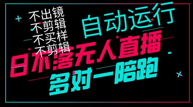 日不落无人直播、让你赚到手软，不出镜 不剪辑 不囤货  不买样日赚1000…-优优资源网