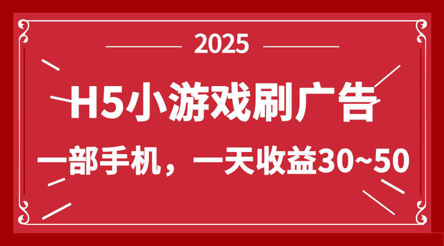 零撸新项目！H5小游戏刷广告，单设备一天收益30~50-优优资源网