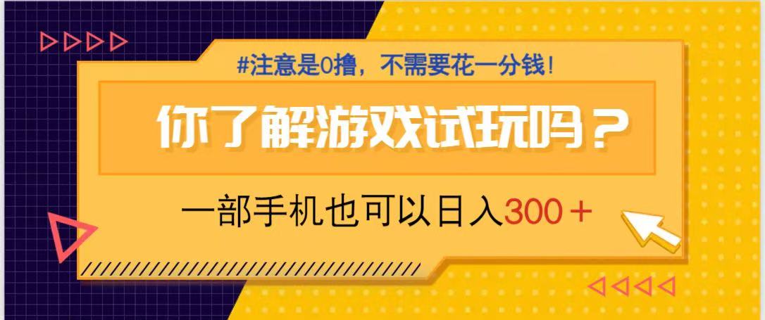 游戏试玩，一部手机就可以日入300+，纯0撸项目，不需要花任何一分钱，…-优优资源网